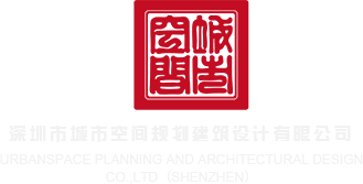 美女让我操AV深圳市城市空间规划建筑设计有限公司